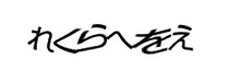 認証画像