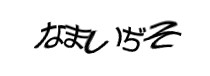 認証画像