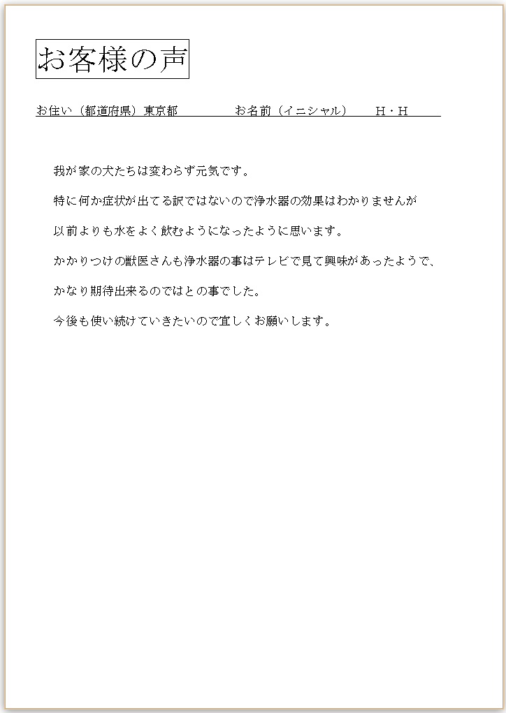 東京都のお客様よりお便りをいただきました。