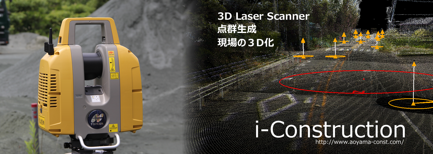 3Dレーザースキャナーでの計測は青山建設へお任せください。